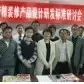 2010年房地产精装修产品设计研发研讨会