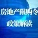 房地产限购令政策解读