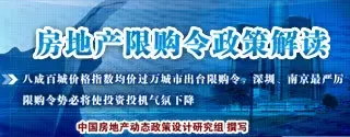房地产政策动态设计研究组:房地产限购令政策解读