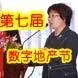 第七届中国数字地产节盛大举行