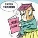 住房70年后续期将征税？