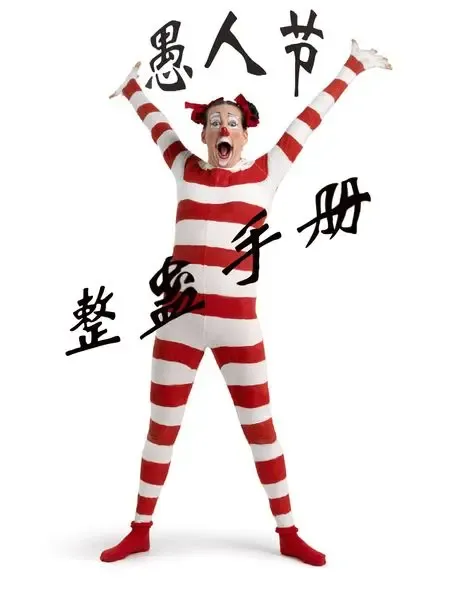 愚人节 整人方法 整蛊