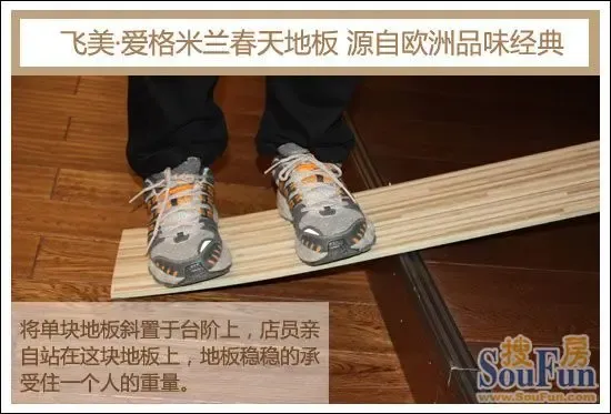 测评:飞美-爱格米兰春天地板 源自欧洲品味经典