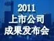 2011中国房地产上市公司会议