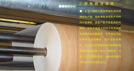 吉林森工北京分公司浸渍纸生产