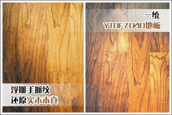 一统伊甸庄园YTDF704D实木复合地板全景展示