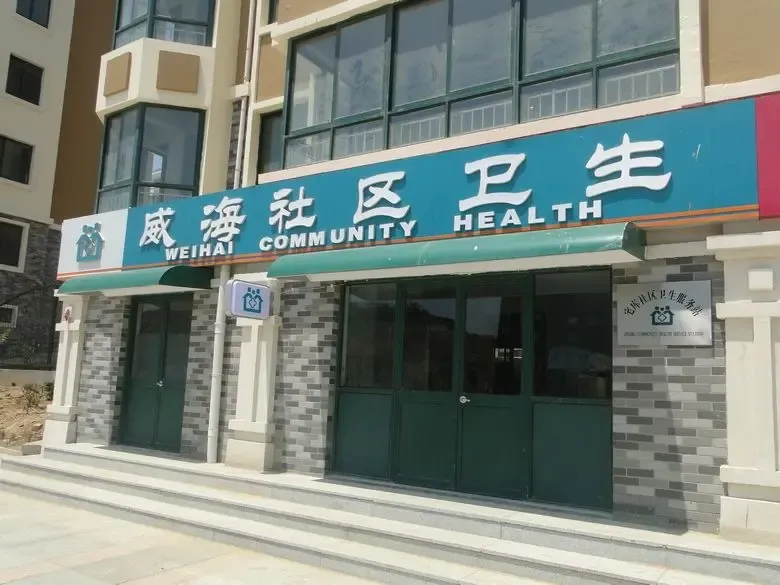 石榴园北区社区卫生所