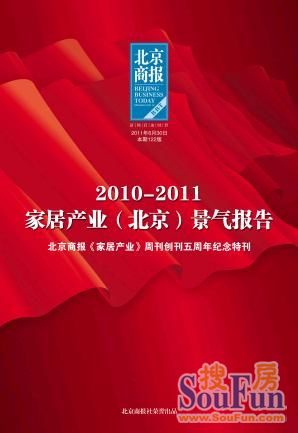 2010-2011家居产业（北京）景气报告