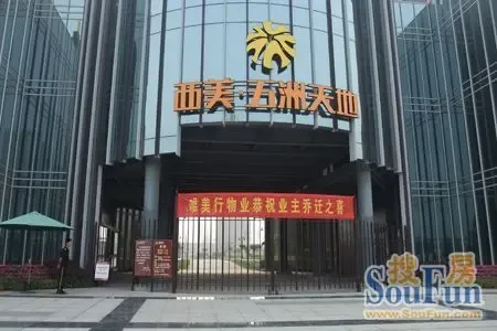 西美五洲天地4号楼业主喜迎乔迁之喜