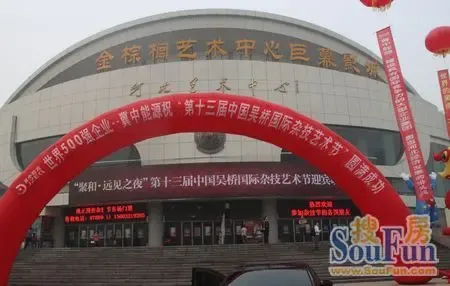 "聚和·远见之夜"第13届中国吴桥国际杂技艺术节迎宾晚会