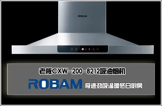 老板cxw-200-8212吸油烟机 极速劲吸温暖冬日厨房
