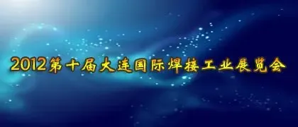 2012年第十届中国(大连)国际焊接工业展览会