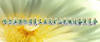 2012哈尔滨国际煤炭工业及矿山机械设备展览会