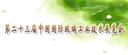 2012第二十三届中国国际玻璃工业技术展览会