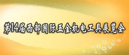 2012第14届西部国际五金机电工具展览会