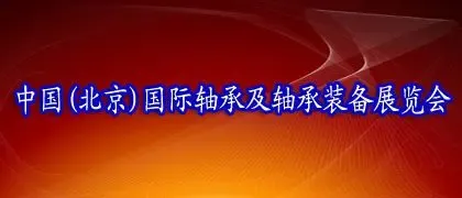 2012中国(北京)国际轴承及轴承装备展览会