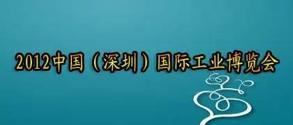 2012中国(深圳)国际工业博览会--消费电子展
