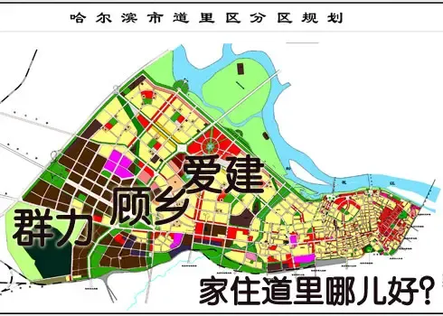 家住道里哪儿好群力顾乡爱建热销楼盘大pk