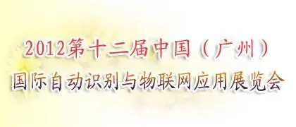 第十二届广州国际自动识别与物联网应用展览会