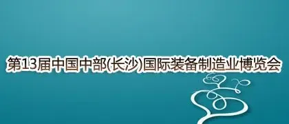 第13届中国中部(长沙)国际装备制造业博览会