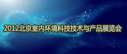2012中国(北京)室内环境科技技术与产品展会