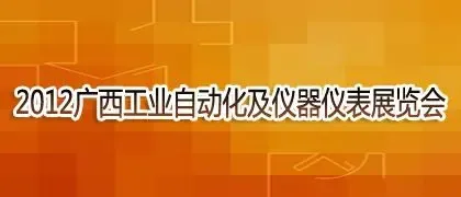2012中国(广西)工业自动化及仪器仪表展览会