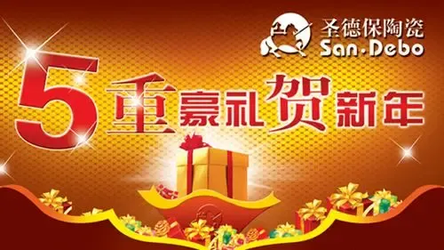 圣德保陶瓷科技新品上市五重豪礼助力三节