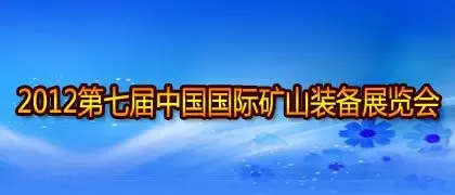 第七届中国国际矿山装备展览会(CIMEE2012)