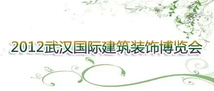 2012年9月中国--武汉国际建筑装饰博览会
