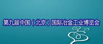2012第九届中国--北京国际冶金工业博览会