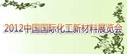 2012年11月中国(上海)国际化工新材料展览会