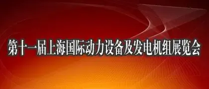 第十一届上海国际动力设备及发电机组展览会