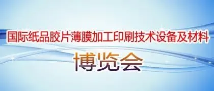 国际纸品胶片薄膜加工印刷技术设备及材料展会