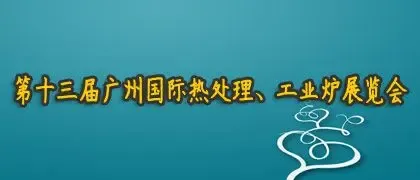 2012第十三届广州国际热处理、工业炉展览会
