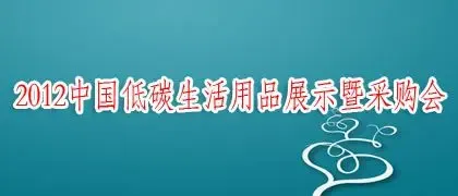 2012中国--北京低碳生活用品展示暨采购会