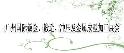 广州国际钣金、锻造、冲压及金属成型加工展会