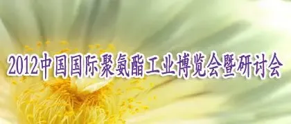 2012中国(上海)国际聚氨酯工业博览会暨研讨会