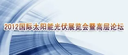 2012中国南京国际太阳能光伏展览会暨高层论坛