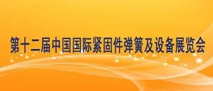 重庆第十二届中国国际紧固件弹簧及设备展览会