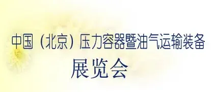 2012北京国际压力容器暨油气运输装备展览会