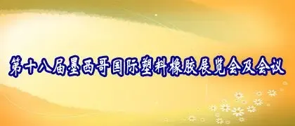 2012第十八届墨西哥国际塑料橡胶展会及会议