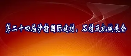 第二十四届沙特国际建材、石材及机械展会