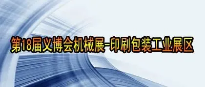 2012第18届义博会机械展-印刷包装工业展区