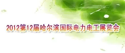 2012第12届中国(哈尔滨)国际电力电工展览会