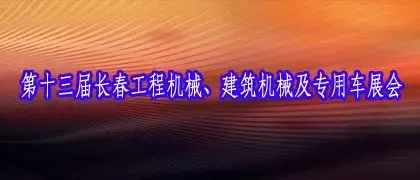 2012第十三届长春工程、建筑机械及专用车展会