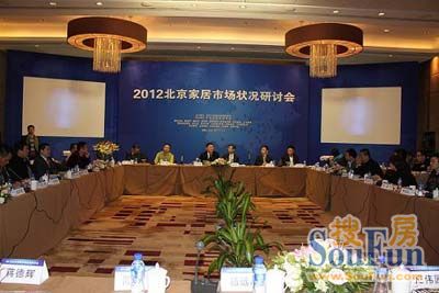 2012北京家具市场状况研讨会在京举行