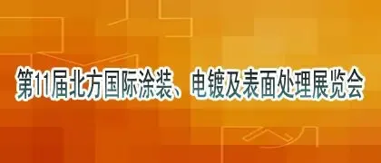 第11届北方国际涂装、电镀及表面处理展览会