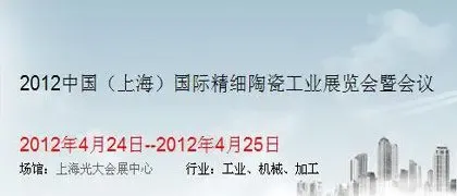 中国(上海)国际精细陶瓷工业展览会暨会议