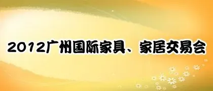 2012年中国(广州)国际家具、家居交易展会