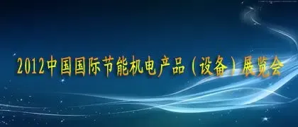 2012年中国国际节能机电产品(设备)展览会